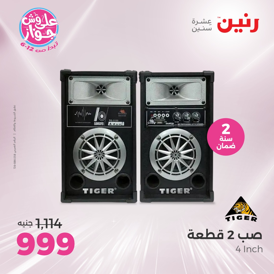 raneen offers from 22jul to 23jun 2025 عروض رنين من 22 يوليو حتى 23 يونيو 2025 صفحة رقم 84